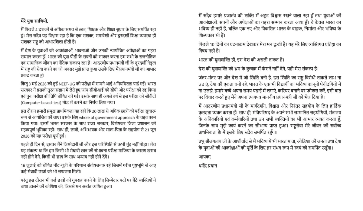 धर्मेंद्र प्रधान ने शिक्षा मंत्री पद से दिया इस्तीफा, बोले- "मन दुखी है, लेकिन जिम्मेदारी से कभी नहीं भागा"