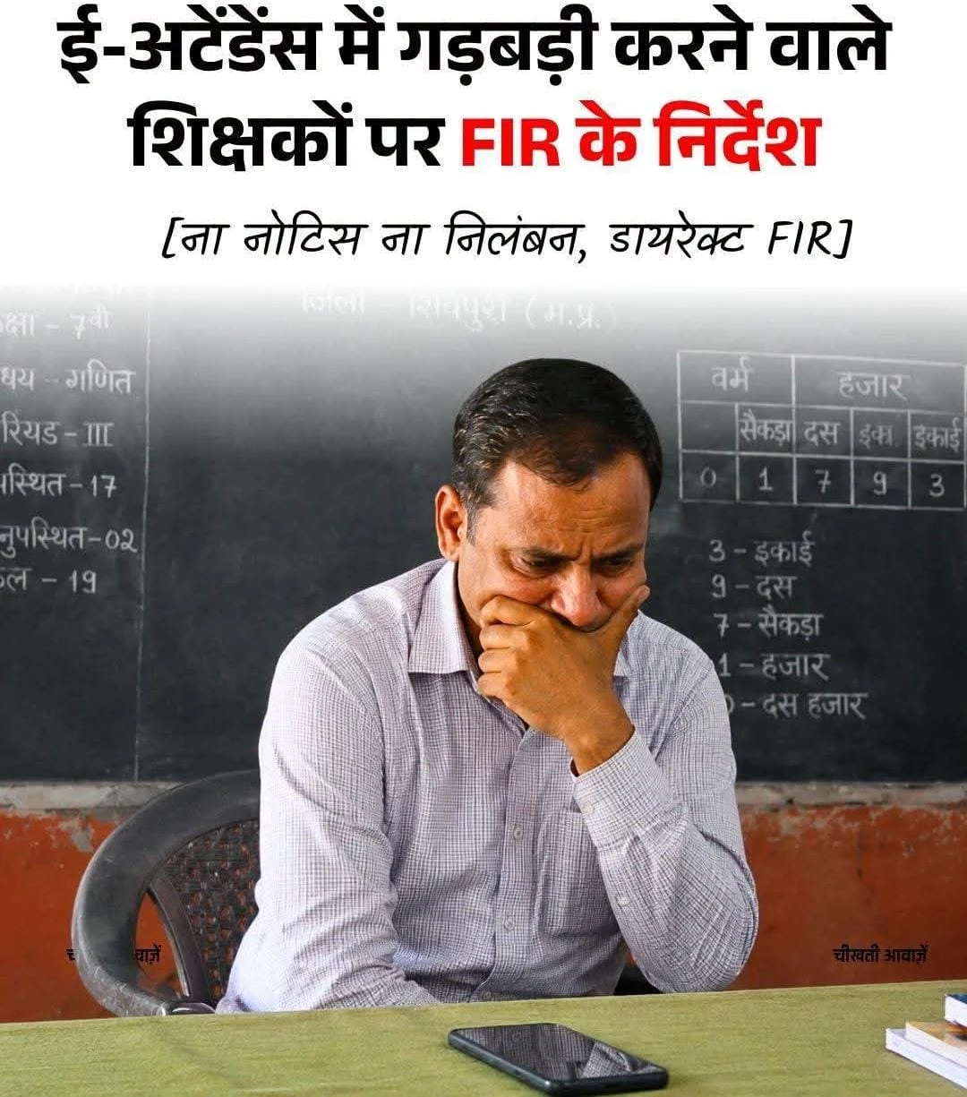 गुना में ई-अटेंडेंस में गड़बड़ी पर सख्ती, शिक्षकों के खिलाफ एफआईआर दर्ज कराने के निर्देश