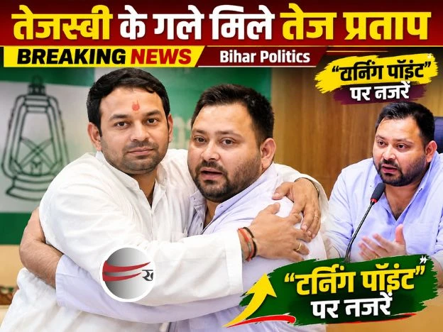 TEJ PRATAP HUGS TEJASHWI