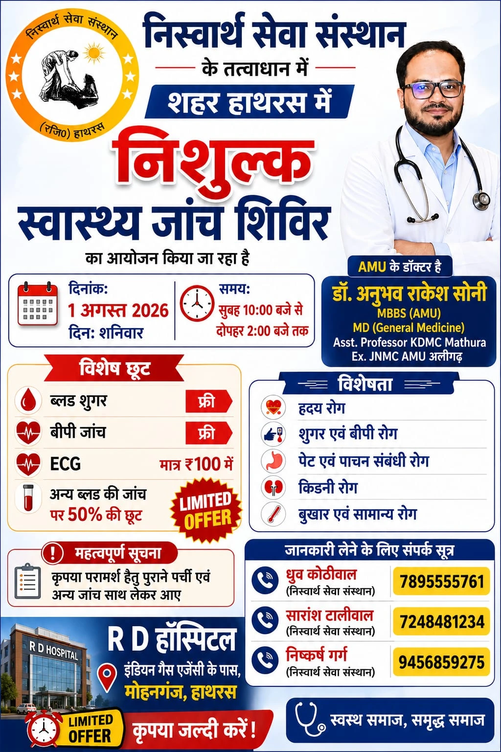 निस्वार्थ सेवा संस्थान द्वारा 1 अगस्त को नि:शुल्क स्वास्थ्य जांच एवं परामर्श शिविर का आयोजन