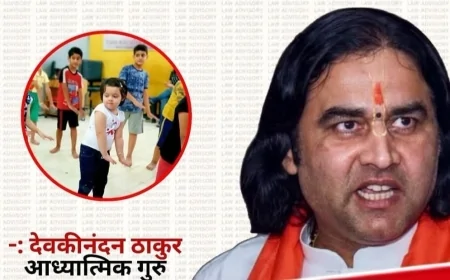 “स्कूल में छोटी-छोटी बच्चियों को बॉलीवुड के गानों पर क्यों नचाया जा रहा है?” — देवकीनंदन ठाकुर
