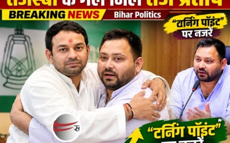 TEJ PRATAP HUGS TEJASHWI