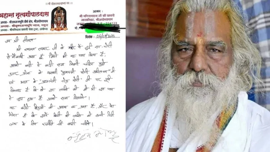 राम मंदिर चढ़ावा मामला: महंत नृत्य गोपालदास बोले- दोषियों को मिले कड़ी सजा, पीएम और सीएम पर जताया भरोसा