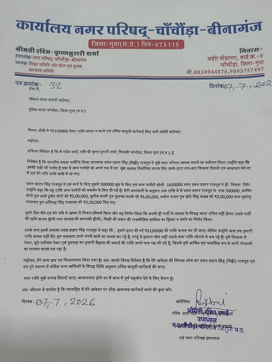 नगर परिषद अध्यक्ष बनाने के नाम पर ₹21 लाख ठगने का आरोप, भाजपा जिला उपाध्यक्ष के खिलाफ पुलिस में शिकायत
