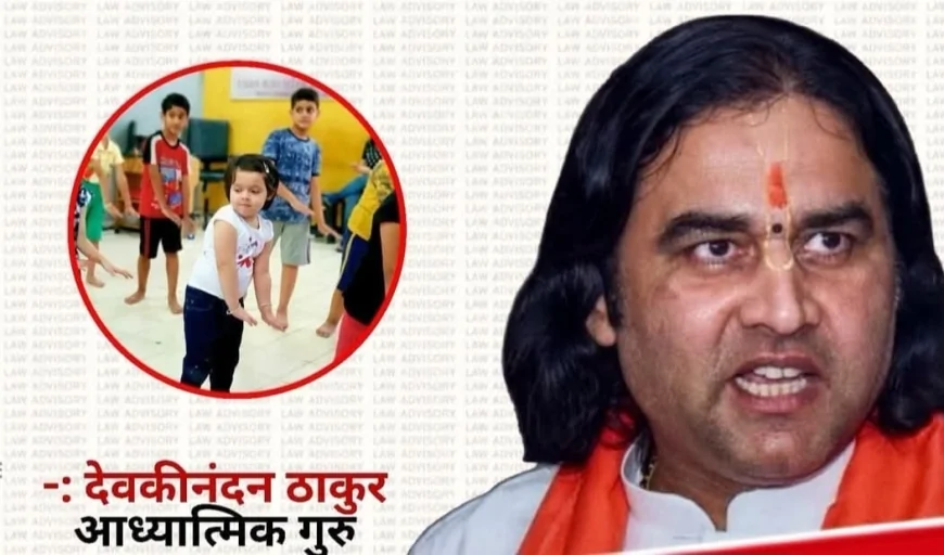 “स्कूल में छोटी-छोटी बच्चियों को बॉलीवुड के गानों पर क्यों नचाया जा रहा है?” — देवकीनंदन ठाकुर