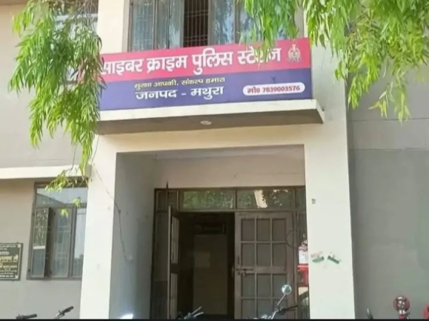 मथुरा में 15 करोड़ रुपये के साइबर ठगी नेटवर्क का खुलासा, ट्रस्ट और फाउंडेशन के खातों से होता था लेन-देन