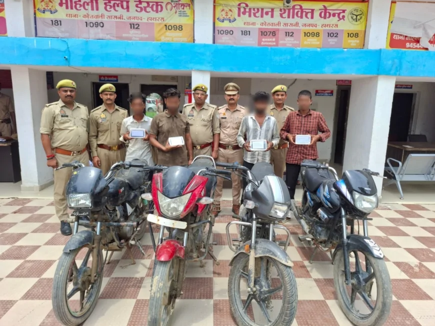हाथरस पुलिस का बड़ा खुलासा: वाहन चोर और मोबाइल स्नैचर गैंग के 4 सदस्य गिरफ्तार