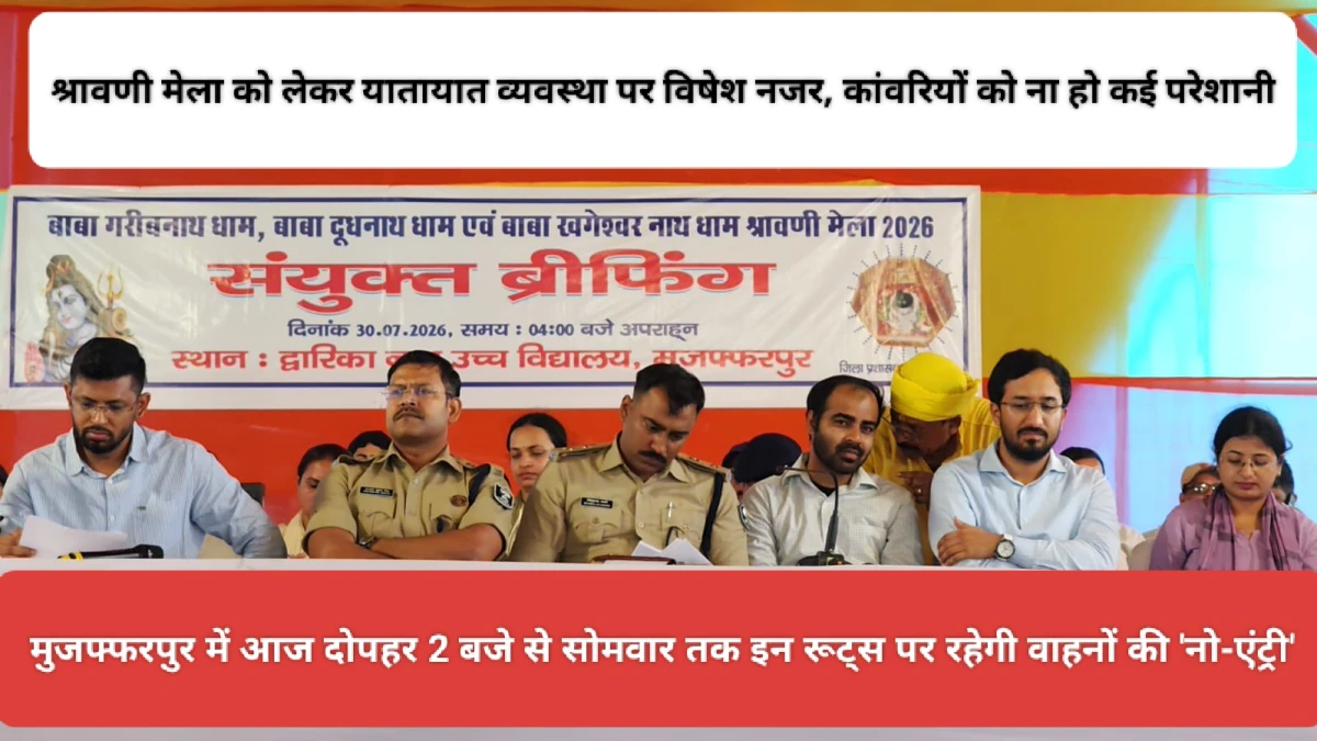 मुजफ्फरपुर में दो दिनों तक बदल जायेगा रूट, आज दोपहर 2 बजे से इन रूट्स पर रहेगी वाहनों की 'नो-एंट्री'