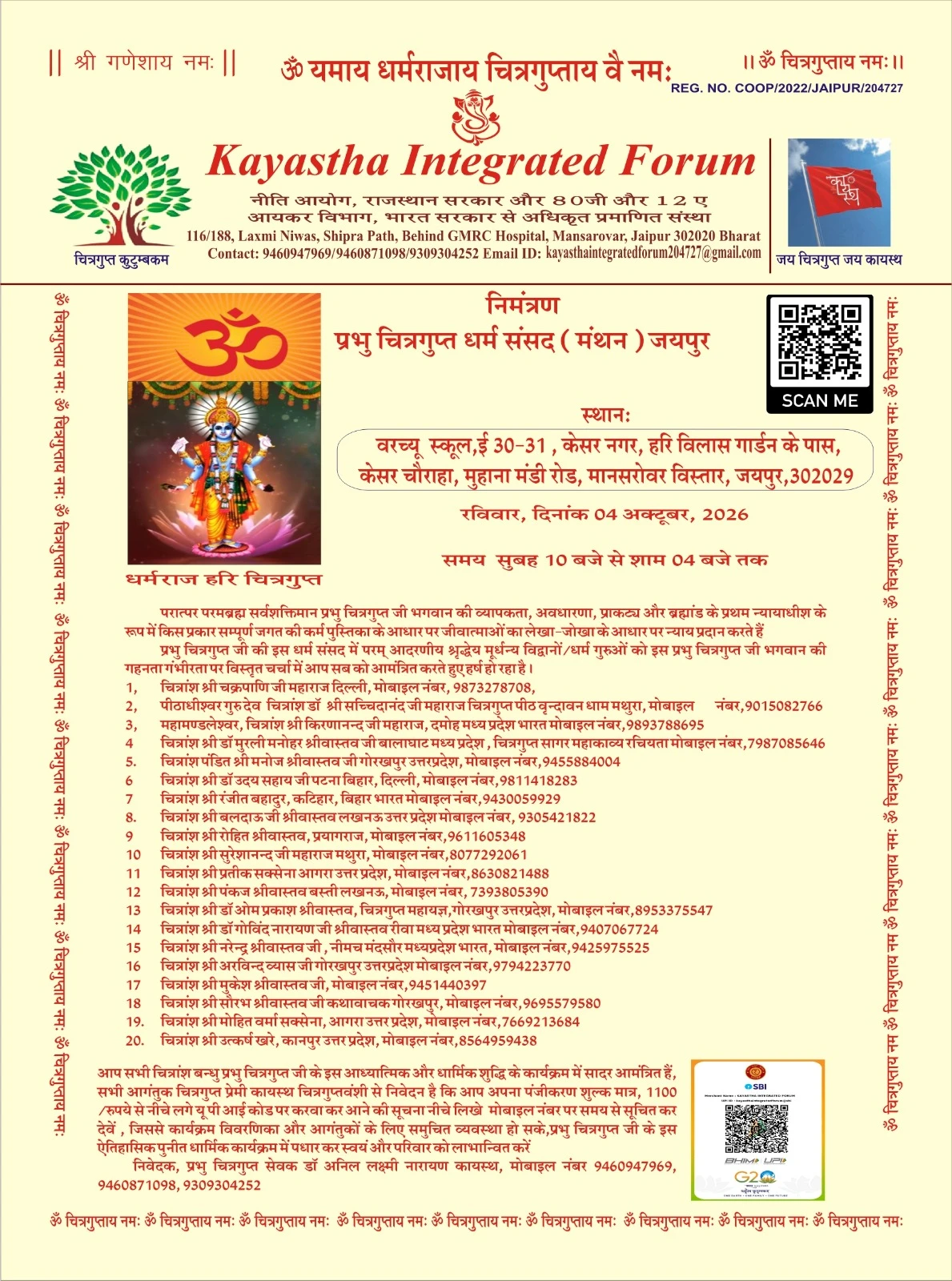 जयपुर में 4 अक्टूबर को होगी भगवान चित्रगुप्त की धर्म संसद, देशभर से जुटेंगे कायस्थ समाज के विद्वान