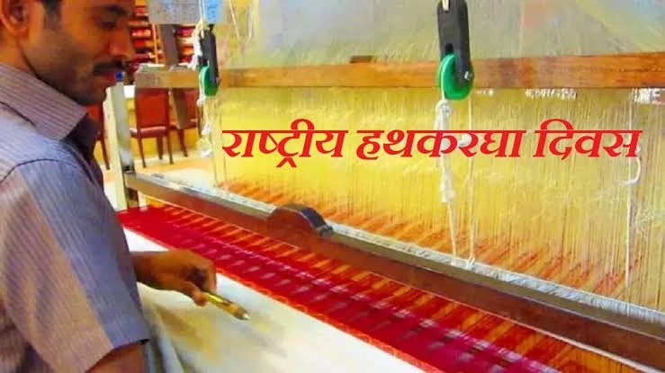 राष्ट्रीय हथकरघा दिवस 2026: भारतीय बुनकरों के सम्मान का दिन, जानिए इतिहास और महत्व
