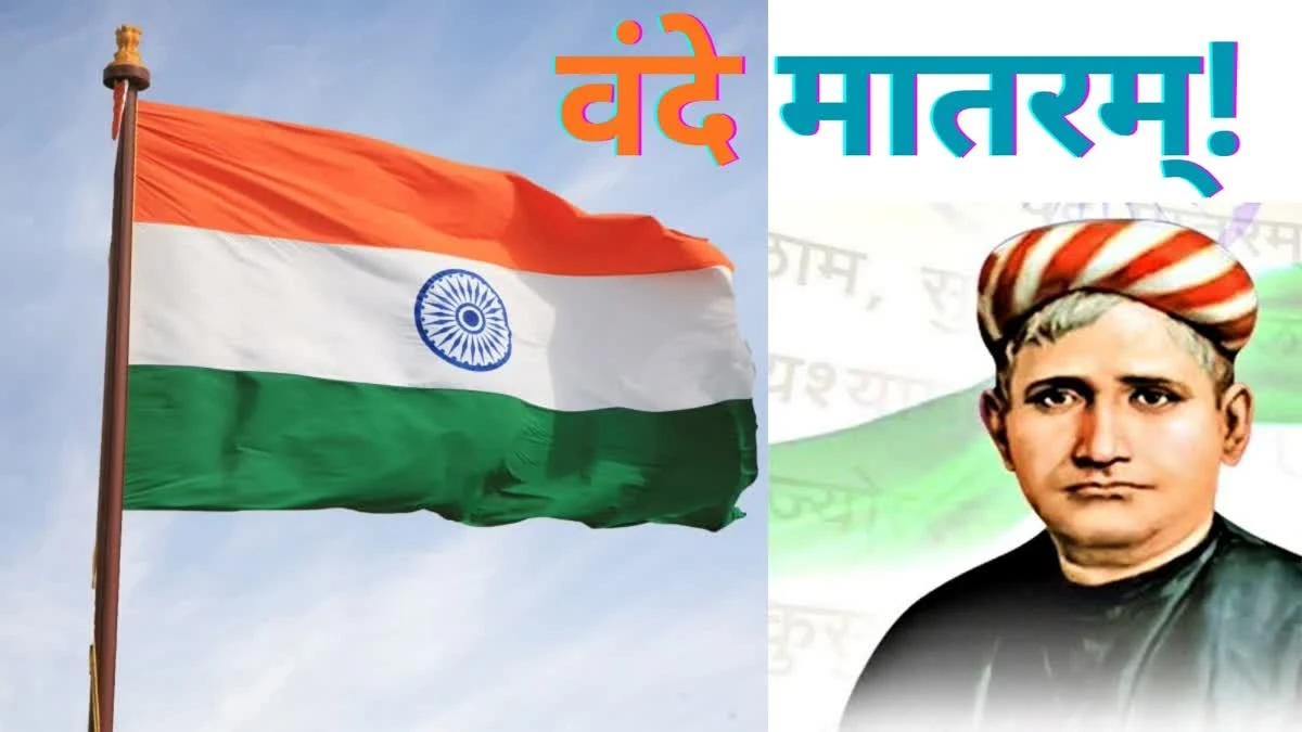 150 साल बाद फिर गूंजा ‘वंदे मातरम’, लाल किले से राष्ट्रगान से पहले हुआ गायन