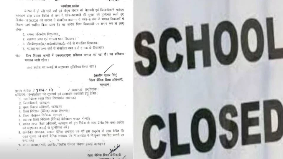भारी बारिश के चलते यूपी में स्कूल बंद, बहराइच में कक्षा 1 से 8 तक के स्कूलों के लिए आदेश जारी