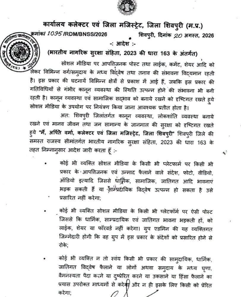 शिवपुरी में सोशल मीडिया पर आपत्तिजनक पोस्ट, लाइक-कमेंट और शेयर पर प्रतिबंध, कलेक्टर ने जारी किया आदेश