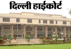 दिल्ली हाईकोर्ट का बड़ा फैसला: नाबालिग का गर्भपात मामले में डॉक्टर को राहत नहीं, POCSO केस में ट्रायल जारी