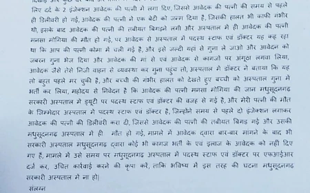 मधुसूदनगढ़ सरकारी अस्पताल में प्रसूता की मौत का आरोप, परिजनों ने डॉक्टर-स्टाफ पर लापरवाही और मामला दबाने का लगाया आरोप