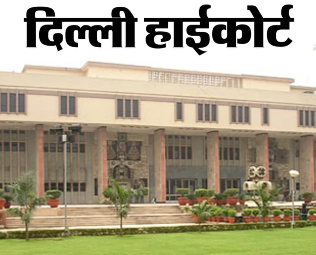 दिल्ली हाईकोर्ट का बड़ा फैसला: नाबालिग का गर्भपात मामले में डॉक्टर को राहत नहीं, POCSO केस में ट्रायल जारी