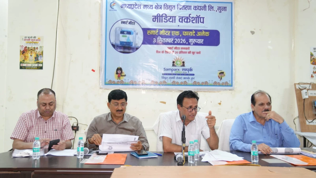 गुना में स्मार्ट मीटर को लेकर मीडिया वर्कशॉप, कलेक्टर बोले- उपभोक्ताओं तक पहुंचाएं इसके फायदे