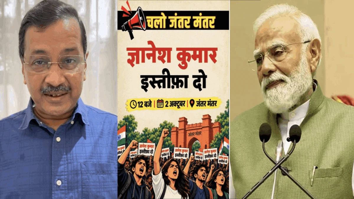 'सीईसी इस्तीफा दो': आप का दो अक्तूबर को जंतर-मंतर पर प्रदर्शन, केजरीवाल ने पीएम मोदी को दी जेन जी से जुड़ने की सलाह
