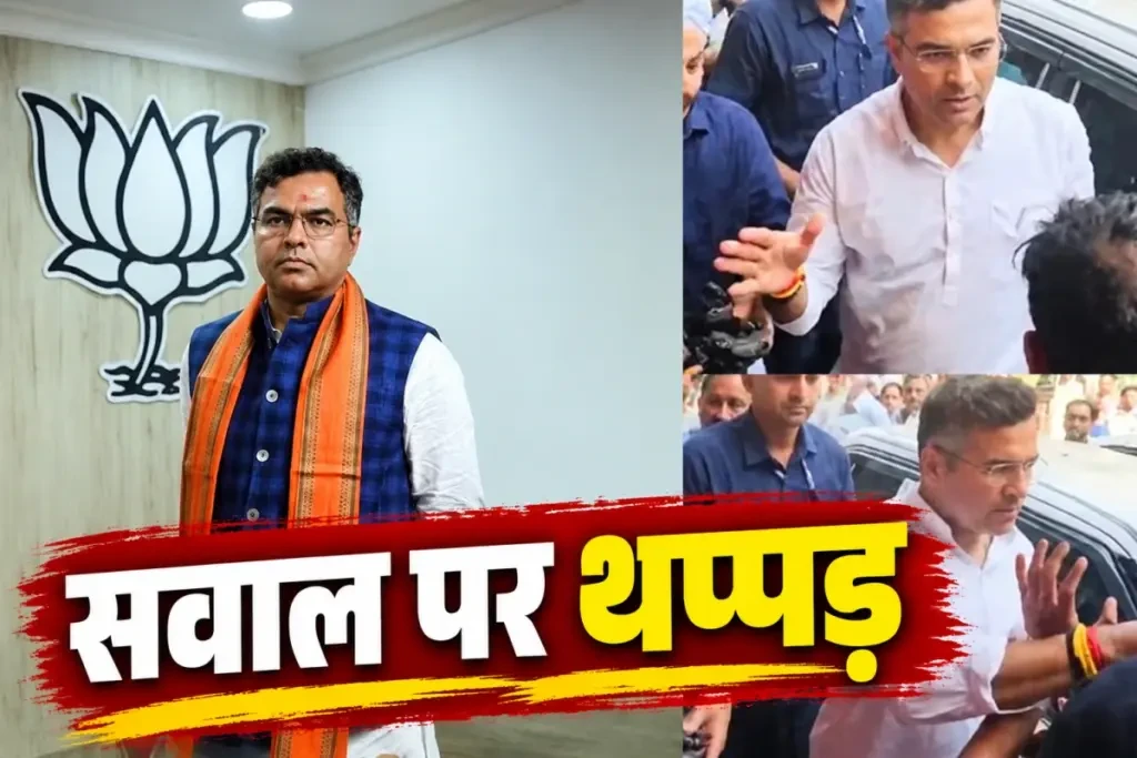 थप्पड़ विवाद पर प्रवेश वर्मा की सफाई, बोले- परिवार को गाली देने पर गुस्से में दी प्रतिक्रिया