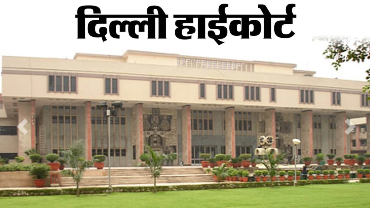 दिल्ली हाईकोर्ट: जिमखाना क्लब पर 16 सितंबर तक कार्रवाई नहीं, बेदखली नोटिस के खिलाफ याचिका पर होगी सुनवाई