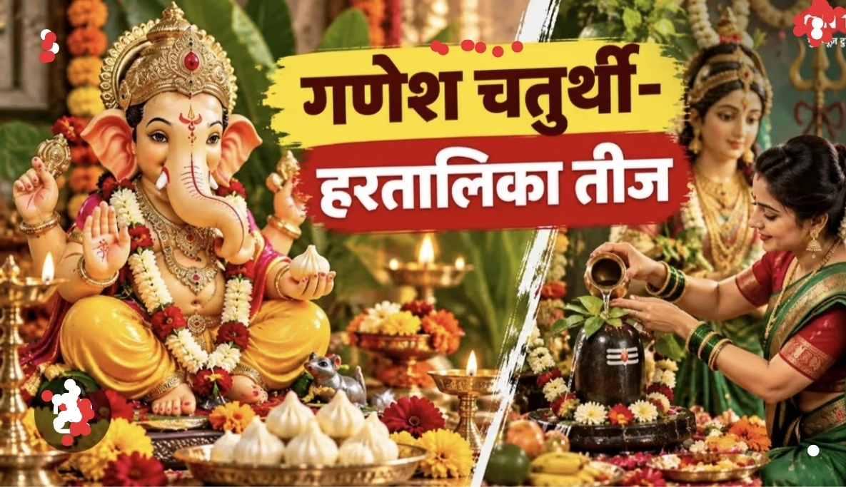 दुर्लभ संयोग में मनाए गए हरतालिका तीज और गणेश चतुर्थी