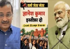 'सीईसी इस्तीफा दो': आप का दो अक्तूबर को जंतर-मंतर पर प्रदर्शन, केजरीवाल ने पीएम मोदी को दी जेन जी से जुड़ने की सलाह