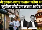 आवासीय मकान में दुकान-दफ्तर चलाना पड़ेगा भारी? सुप्रीम कोर्ट का देशभर में बड़ा एक्शन प्लान, नगर निकायों को जांच और उल्लंघन मिलने पर सीलिंग के निर्देश