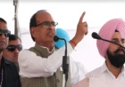 शिवराज सिंह चौहान का आप सरकार पर हमला, बोले- पंजाब में नशे का नेटवर्क छह महीने में खत्म करेंगे