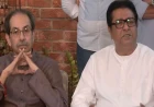 ईवीएम-एसआईआर विवाद: ठाकरे बंधु 4 अक्टूबर को निकालेंगे मार्च, सीजेपी के ‘जेल भरो आंदोलन’ को समर्थन