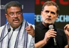 राहुल गांधी के ‘सिस्टम बनाम छात्र’ नैरेटिव पर धर्मेंद्र प्रधान का पलटवार, योजनाओं और आंकड़ों का दिया हवाला