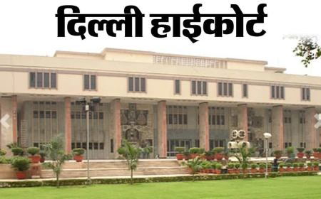 दिल्ली हाईकोर्ट: जिमखाना क्लब पर 16 सितंबर तक कार्रवाई नहीं, बेदखली नोटिस के खिलाफ याचिका पर होगी सुनवाई