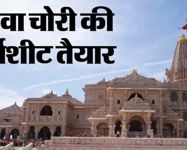 अयोध्या राम मंदिर चढ़ावा चोरी मामला: सीसीटीवी में 105 घटनाएं सामने आईं, दो दिन में चार्जशीट दाखिल करेगी एसआईटी