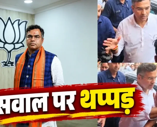 थप्पड़ विवाद पर प्रवेश वर्मा की सफाई, बोले- परिवार को गाली देने पर गुस्से में दी प्रतिक्रिया