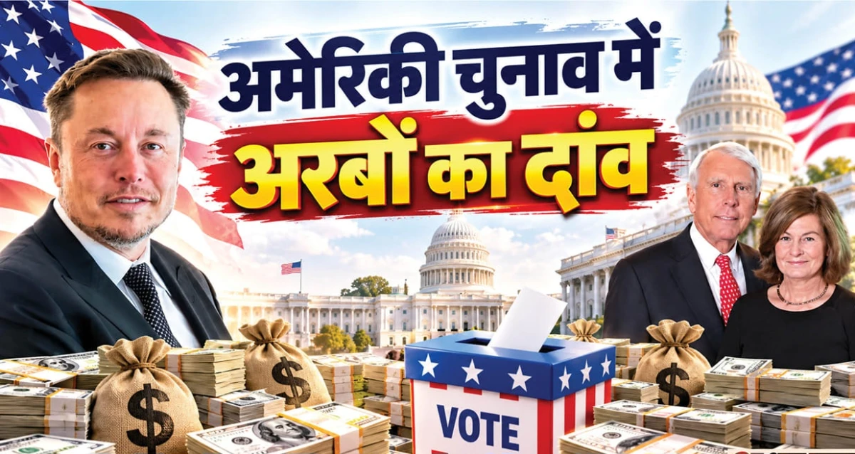 अमेरिकी चुनाव में चंदे का खेल: मस्क ने दिए 446 मिलियन डॉलर, जानिए रिपब्लिकन और डेमोक्रेट्स को कितना पैसा मिला