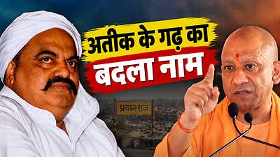 यूपी: अतीक अहमद के गढ़ कसारी-मसारी का नाम बदलकर ‘कृष्ण पुरी’ रखने का ऐलान, योगी आदित्यनाथ ने किया भूमि पूजन
