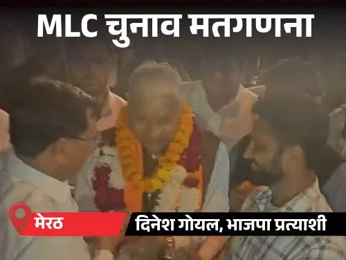यूपी एमएलसी चुनाव: मेरठ की दोनों सीटों पर भाजपा जीती, आगरा में मतगणना पर विवाद