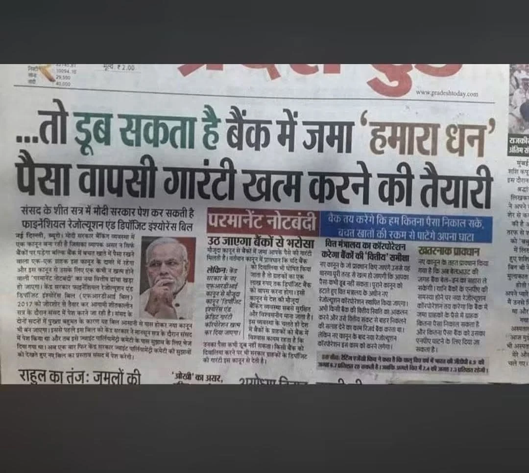 बैंकों में जमा रकम डूबने की खबर पुरानी, 2018 में वापस लिया गया था विवादित विधेयक