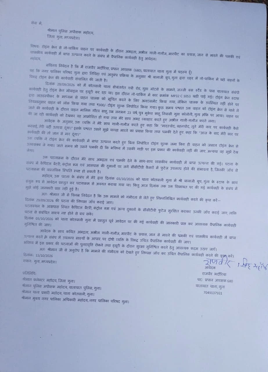 गुना में टोइंग क्रेन की कार्रवाई के दौरान यातायात प्रधान आरक्षक से अभद्रता और धमकी का आरोप, जनसुनवाई में सीसीटीवी जांच व कार्रवाई की मांग