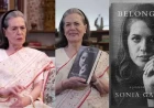 इंस्टाग्राम के बाद एक्स पर सोनिया गांधी की एंट्री, राजीव गांधी से पहली मुलाकात का किस्सा साझा किया
