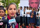 शबाना आजमी का शिवाजी पार्क पहुंचना: लोकतंत्र और वोट के अधिकार पर उठाई आवाज