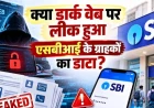 एसबीआई के 3,897 ग्राहकों का डेटा डार्क वेब पर मिला, बैंक बोला- खाते में जमा रकम सुरक्षित