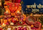 करवा चौथ 2026: भद्रा का नहीं रहेगा असर, जानें सरगी, पूजा मुहूर्त और चांद निकलने का समय