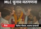 यूपी एमएलसी चुनाव: मेरठ की दोनों सीटों पर भाजपा जीती, आगरा में मतगणना पर विवाद