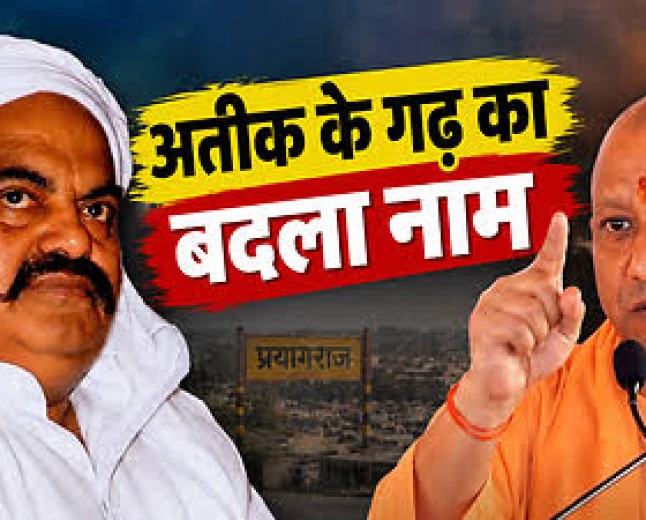 यूपी: अतीक अहमद के गढ़ कसारी-मसारी का नाम बदलकर ‘कृष्ण पुरी’ रखने का ऐलान, योगी आदित्यनाथ ने किया भूमि पूजन