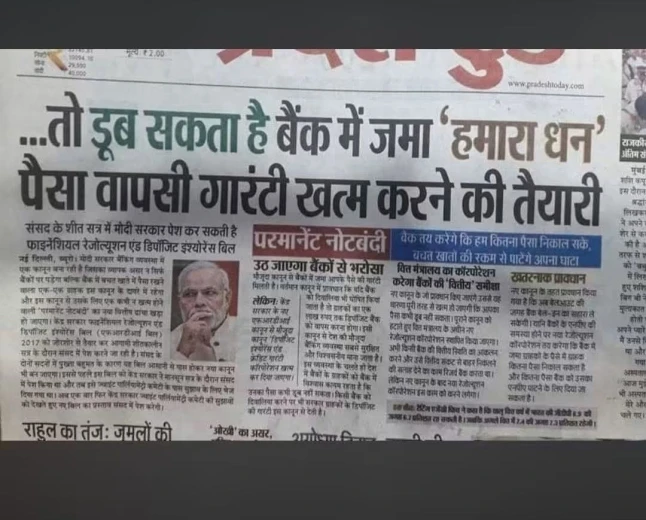 बैंकों में जमा रकम डूबने की खबर पुरानी, 2018 में वापस लिया गया था विवादित विधेयक
