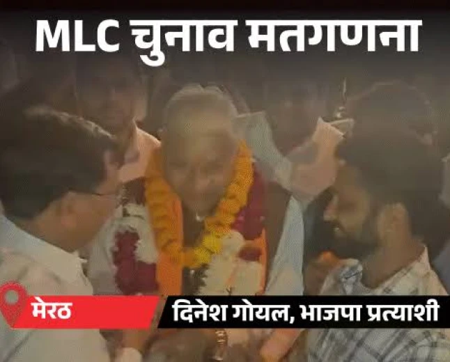 यूपी एमएलसी चुनाव: मेरठ की दोनों सीटों पर भाजपा जीती, आगरा में मतगणना पर विवाद